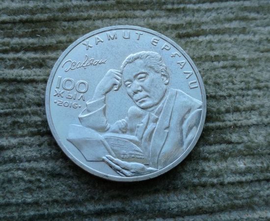Werty71 Казахстан 100 тенге 2016 100 лет со дня рождения Хамита Ергалиева