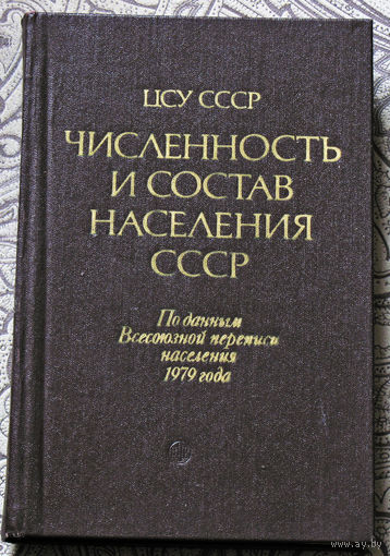 Из истории СССР: Численность и состав населения СССР. По данным Всесоюзной переписи населения 1979 года.