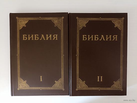 Библия. Книги Священного Писания Ветхого и Нового Завета. Канонические. В двух томах.Репринтное издание.