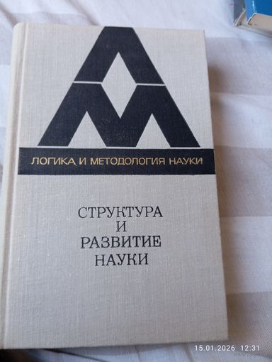 Структура и развитие науки. Из Бостонских исследований. Редкая