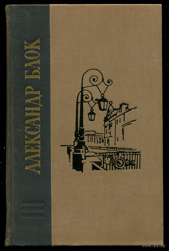 Александр Блок. Избранные произведения. 1970 (Д)