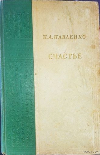 СЧАСТЬЕ.   Роман П. Павленко. АНТИКВАРНОЕ ИЗДАНИЕ  1950г. ИЛЛЮСТРАЦИИ!