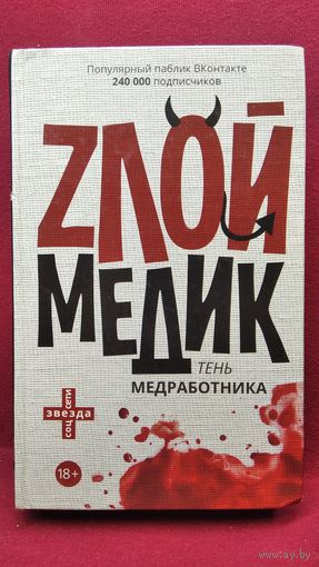 Злой медик // Серия: Звезда соцсети