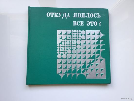 А. Павлов.	"Откуда явилось все это". Фотоальбом