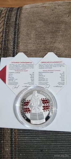 Кобринский строй 20 рублей серебро 2021г Республика Беларусь