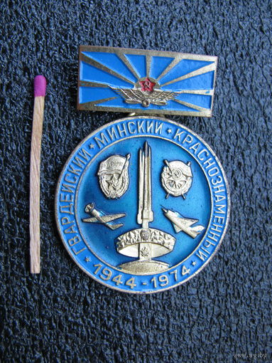 Знак. Гвардейский Минский Краснознаменный. 1944-1974. 30 лет присвоения 1 гв. ИАК наименования Минский. тяжёлый