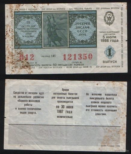 Лотерея ДОСААФ СССР 1986 1 выпуск 50 копеек 25 лет со дня полета человека-гражданина СССР в космос n085 ТОРГ/ВАША ЦЕНА