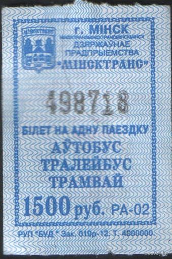 Кондукторский Билет  - Минск 1500 р. (зак. 019р-12)