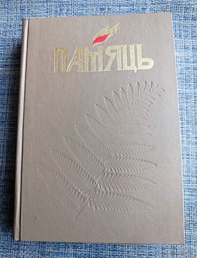 Книга Память Бобруйский район