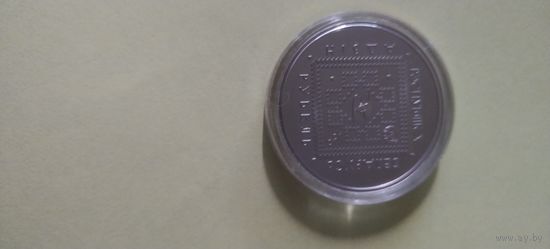 1рубль Сретение