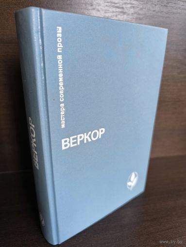 Веркор Молчание моря. Люди или животные. Сильва. Плот Медузы.