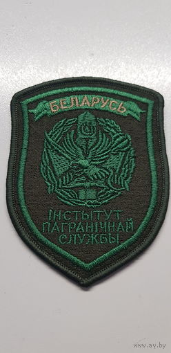 Шеврон институт пограничной службы Беларусь