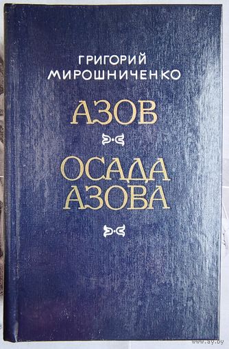 Азов. Осада Азова. Мирошниченко