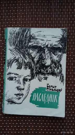 Барыс Стральцоў. Наследнік: апавяданні