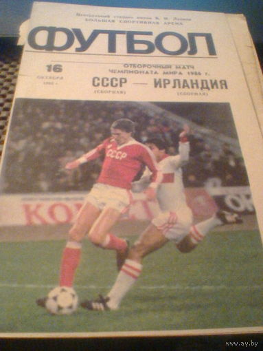 16.10.1985--СССР--Ирландия--отбор.матч
