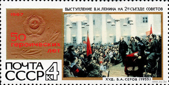 50 героических лет СССР 1967 год 1 марка
