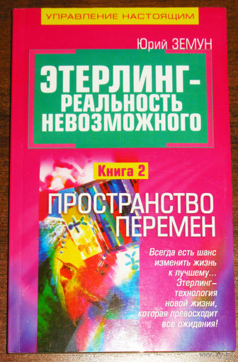 Этерлинг - реальность невозможного. Книга 2. Пространство перемен.