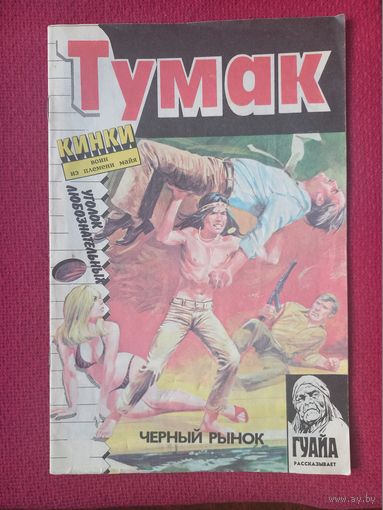 Комикс Тумак. Черный рынок 1991 г.