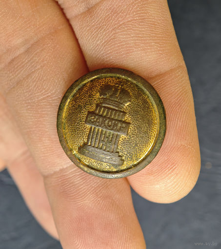 Пуговица юридического ведомства, 2шт, большая и малая, 1858-1917