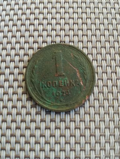 1 копейка2 1924 года с рубля!