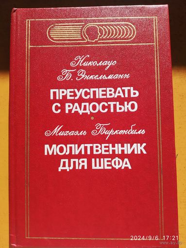 Преуспевать с радостью / Н. Энкельманн. Молитвенник для шефа / М. Биркенбиль.
