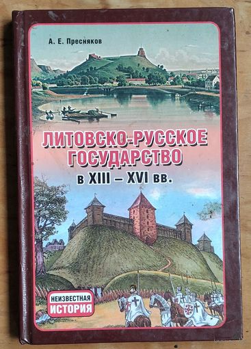Александр Пресняков. Литовско-русское государство в XIII-XVI вв. (Неизвестная история).