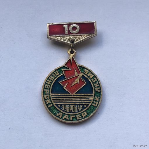 Пионерский лагерь ЦК ЛКСМБ Зубронак 10 лет