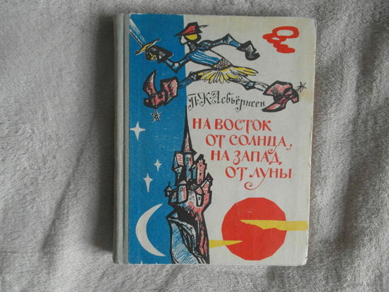 Асьбьерсен П.К. На восток от Солнца, на запад от Луны. Норвежские сказки и предания. Пересказала для детей Любарская. Оформление и рисунки художника Брюханова Петрозаводск. 1972г. Первое издание.