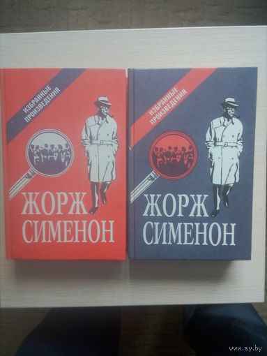 Жорж Cименон. Избранные произведения