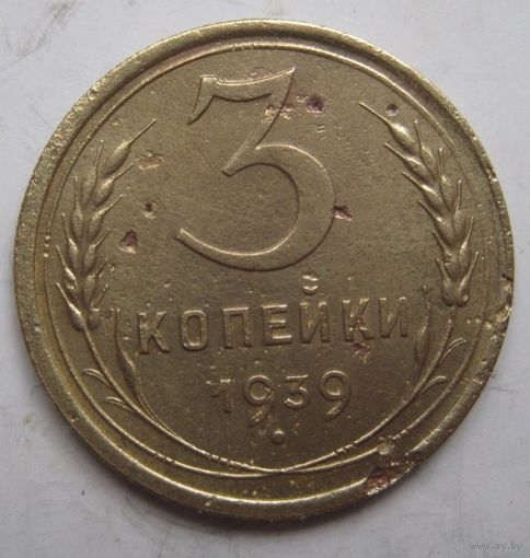 3 копейки 1939г.