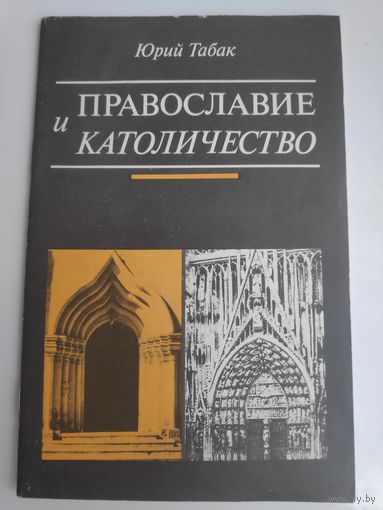 Юрий Табак. Православие и Католичество. Основные догматические и обрядовые расхождения.