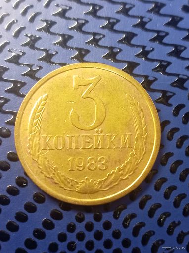 3 копейки 1983г (114)