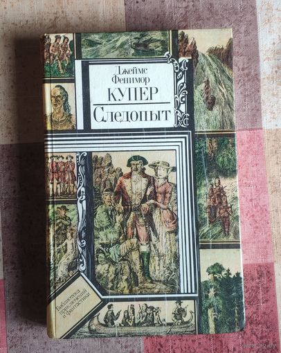 Джеймс Фенимор Купер. Следопыт Серия ПФ: Библиотека приключений и фантастики