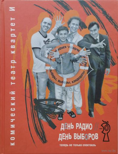 Комический Театр Квартет И "День радио. День выборов. Теперь не только спектакль"