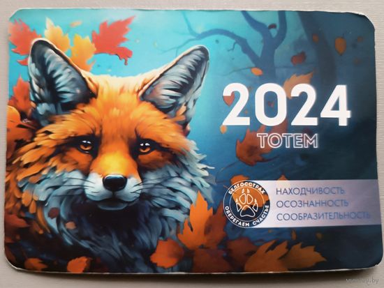 Белгосстрах. Календарик, 2024