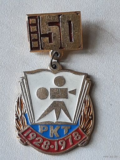 50 лет РКТ 1928-1978 Ростовский-на Дону кинотехникум.