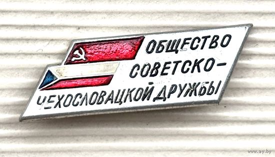 Знак ОБЩЕСТВО СОВЕТСКО-ЧЕХОСЛОВАТСКОЙ ДРУЖБЫ