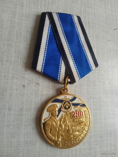 Медаль. 290 лет Северному флоту.