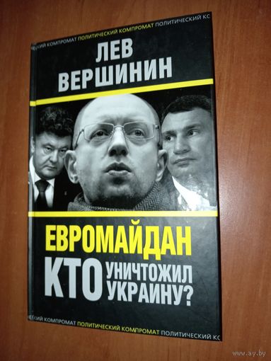 Лев Вершинин. ЕВРОМАЙДАН. Кто уничтожил Украину?//Политический компромат.