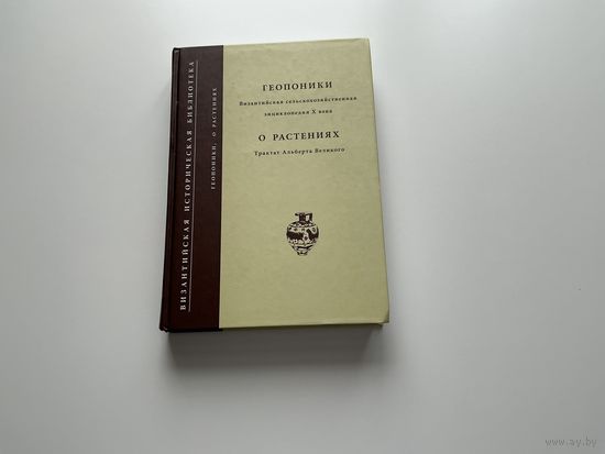 Геопоники, О растениях.