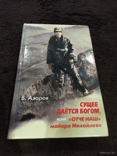 Сущее дается Богом, или "Отче наш" майора Михайлова