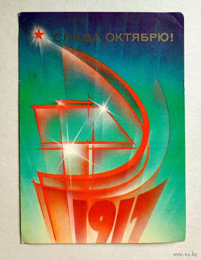 Почтовая карточка "Слава Октябрю!", худ. В. Воронин, 1985 г.