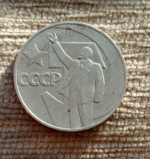 Werty71 СССР 1 рубль 1967 50 лет Советской власти