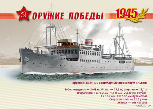ПЕ Россия 2013 флот Оружие Победы. Боевые корабли". Краснознамённый санитарный транспорт "Львов"