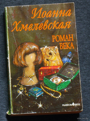 Иоанна Хмелевская Роман века. Иронический детектив.