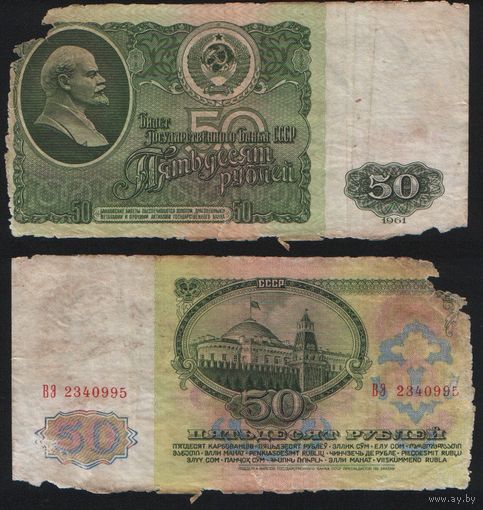 СССР P-235a.2 50 рублей 1961 Префикс БА-ЗХ ' ВЭ 2340995 ТОРГ/ВАША ЦЕНА