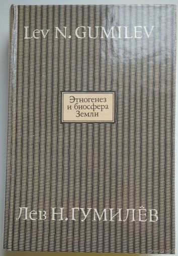 Книга Гумилев Л.Н. Этногенез и биосфера Земли 640с
