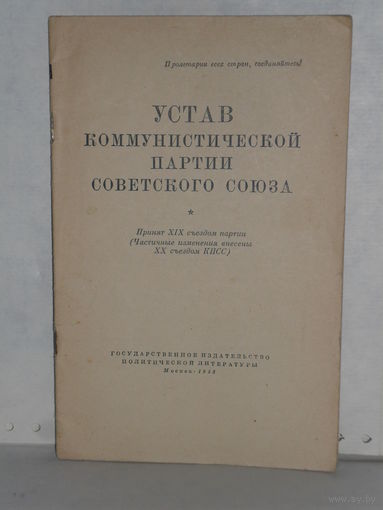 Устав коммунистической партии Советского Союза. Принят ХIХ съездом партии (Частичные изменения внесены ХХ съездом КПСС).