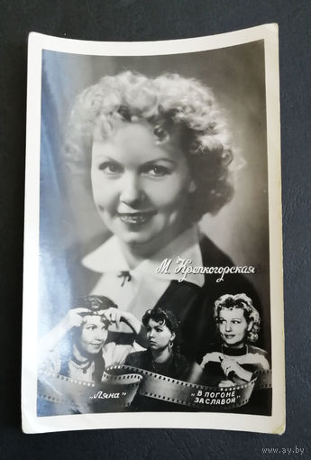 М. Крепкогорская. Актеры театра и кино. Артисты эстрады. 1959 год #0189-U1P95
