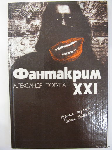 Фантакрим - XXI. Черная неделя Ивана Петровича. Александр Потупа.